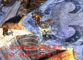 心法传奇刺客为何无需堆准确?技能机制深度解析 心法传奇刺客为何无需堆准确?技能机制深度解析