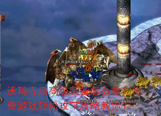 沃玛寺庙高级装备怎么拿?传奇游戏轻松攻下攻略教你? 沃玛寺庙高级装备怎么拿?传奇游戏轻松攻下攻略教你?