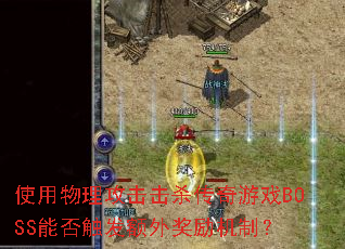 ʹɱϷBOSSܷ񴥷⽱ƣ