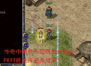 传奇中哪些不起眼的装备在PK时能发挥逆天效果? 传奇中哪些不起眼的装备在PK时能发挥逆天效果?