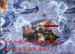 传奇中哪些不起眼的装备在PK时能发挥逆天效果? 传奇中哪些不起眼的装备在PK时能发挥逆天效果?