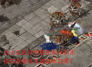 战士在战斗中使用刺杀剑术能实现哪些关键战术效果? 战士在战斗中使用刺杀剑术能实现哪些关键战术效果?