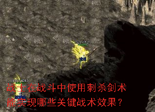 战士在战斗中使用刺杀剑术能实现哪些关键战术效果? 战士在战斗中使用刺杀剑术能实现哪些关键战术效果?