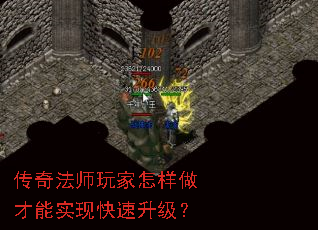 传奇法师玩家怎样做才能实现快速升级? 传奇法师玩家怎样做才能实现快速升级?