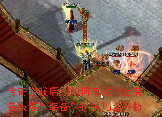 传奇游戏后期如何有效防止装备被爆?装备保护技巧全解析 传奇游戏后期如何有效防止装备被爆?装备保护技巧全解析