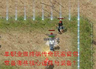 单职业微终端传奇玩家背包常备哪些核心道具与装备? 单职业微终端传奇玩家背包常备哪些核心道具与装备?