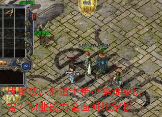 传奇法师和道士带小弟谁更厉害?职业能力全面对比解析 传奇法师和道士带小弟谁更厉害?职业能力全面对比解析