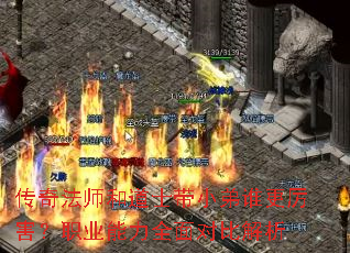 传奇法师和道士带小弟谁更厉害?职业能力全面对比解析 传奇法师和道士带小弟谁更厉害?职业能力全面对比解析