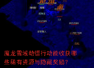 魔龙雪域劫镖行动能收获哪些稀有资源与隐藏奖励? 魔龙雪域劫镖行动能收获哪些稀有资源与隐藏奖励?