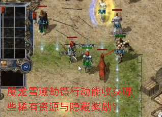 魔龙雪域劫镖行动能收获哪些稀有资源与隐藏奖励? 魔龙雪域劫镖行动能收获哪些稀有资源与隐藏奖励?