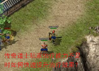 传奇道士玩家治疗能力不足时如何快速提升治疗效果? 传奇道士玩家治疗能力不足时如何快速提升治疗效果?