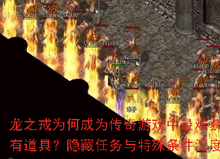 龙之戒为何成为传奇游戏中最难获取的稀有道具?隐藏任务与特殊条件深度解析 龙之戒为何成为传奇游戏中最难获取的稀有道具?隐藏任务与特殊条件深度解析