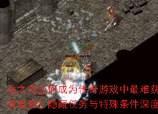 龙之戒为何成为传奇游戏中最难获取的稀有道具?隐藏任务与特殊条件深度解析 龙之戒为何成为传奇游戏中最难获取的稀有道具?隐藏任务与特殊条件深度解析