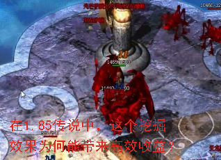 在1.85传说中,这个挖掘效果为何能带来高效收益? 在1.85传说中,这个挖掘效果为何能带来高效收益?