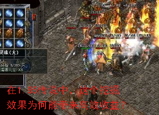 在1.85传说中,这个挖掘效果为何能带来高效收益? 在1.85传说中,这个挖掘效果为何能带来高效收益?