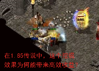 在1.85传说中,这个挖掘效果为何能带来高效收益? 在1.85传说中,这个挖掘效果为何能带来高效收益?