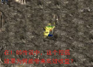 在1.85传说中,这个挖掘效果为何能带来高效收益? 在1.85传说中,这个挖掘效果为何能带来高效收益?