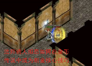 法师诱人拟态如何在金币传说中成为刷金核心技巧 法师诱人拟态如何在金币传说中成为刷金核心技巧