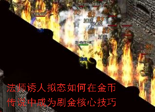 法师诱人拟态如何在金币传说中成为刷金核心技巧 法师诱人拟态如何在金币传说中成为刷金核心技巧