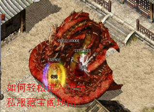 如何轻松进入传奇私服藏宝阁地图? 如何轻松进入传奇私服藏宝阁地图?