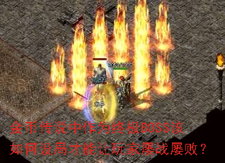 Ҵ˵ΪռBOSSֲսŰܣ