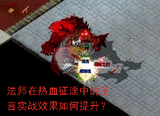 法师在热血征途中的圣言实战效果如何提升? 法师在热血征途中的圣言实战效果如何提升?