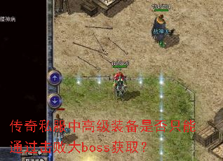 ˽и߼װǷֻܴͨbossȡ