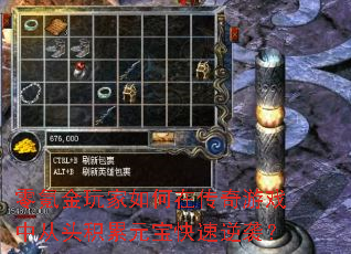 零氪金玩家如何在传奇游戏中从头积累元宝快速逆袭? 零氪金玩家如何在传奇游戏中从头积累元宝快速逆袭?