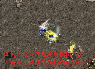 如何极速完成超变量图例任务?传奇攻略助你轻松突破瓶颈 如何极速完成超变量图例任务?传奇攻略助你轻松突破瓶颈