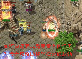 如何极速完成超变量图例任务?传奇攻略助你轻松突破瓶颈 如何极速完成超变量图例任务?传奇攻略助你轻松突破瓶颈
