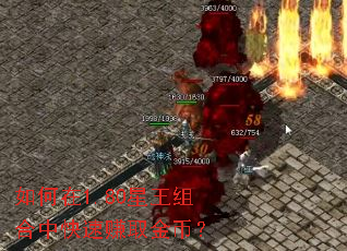 如何在1.80星王组合中快速赚取金币? 如何在1.80星王组合中快速赚取金币?