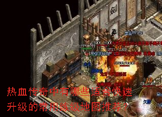 热血传奇中有哪些适合快速升级的常用练级地图推荐? 热血传奇中有哪些适合快速升级的常用练级地图推荐?