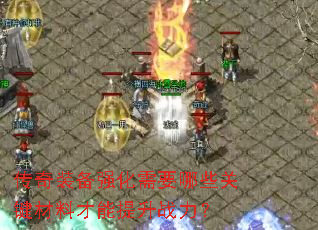 传奇装备强化需要哪些关键材料才能提升战力? 传奇装备强化需要哪些关键材料才能提升战力?