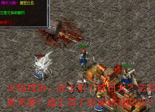 火焰戒指,战士用了能日天?法师带了更无敌?道士有了也能站撸BOSS? 火焰戒指,战士用了能日天?法师带了更无敌?道士有了也能站撸BOSS?