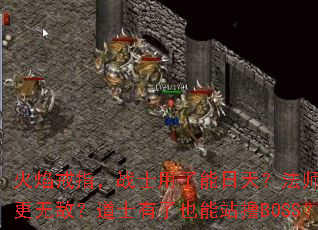 火焰戒指,战士用了能日天?法师带了更无敌?道士有了也能站撸BOSS? 火焰戒指,战士用了能日天?法师带了更无敌?道士有了也能站撸BOSS?