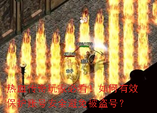 热血传奇玩家必看!如何有效保护账号安全避免被盗号? 热血传奇玩家必看!如何有效保护账号安全避免被盗号?