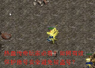 热血传奇玩家必看!如何有效保护账号安全避免被盗号? 热血传奇玩家必看!如何有效保护账号安全避免被盗号?