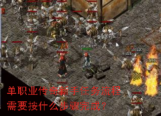 单职业传奇新手任务流程需要按什么步骤完成? 单职业传奇新手任务流程需要按什么步骤完成?