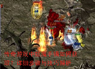 传奇游戏中虹魔手镯如何获取?详细步骤与技巧解析 传奇游戏中虹魔手镯如何获取?详细步骤与技巧解析