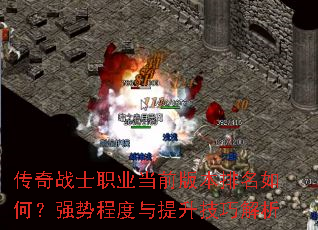 传奇战士职业当前版本排名如何?强势程度与提升技巧解析 传奇战士职业当前版本排名如何?强势程度与提升技巧解析