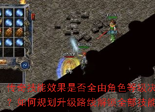 传奇技能效果是否全由角色等级决定?如何规划升级路线解锁全部技能? 传奇技能效果是否全由角色等级决定?如何规划升级路线解锁全部技能?