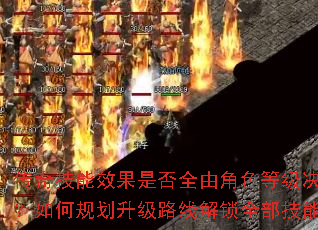 传奇技能效果是否全由角色等级决定?如何规划升级路线解锁全部技能? 传奇技能效果是否全由角色等级决定?如何规划升级路线解锁全部技能?