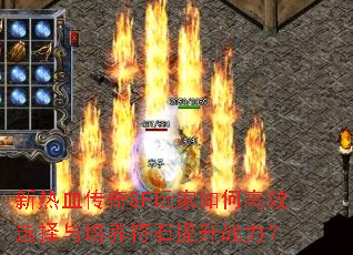 新热血传奇SF玩家如何高效选择与培养符石提升战力? 新热血传奇SF玩家如何高效选择与培养符石提升战力?