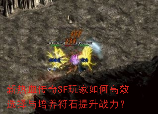 新热血传奇SF玩家如何高效选择与培养符石提升战力? 新热血传奇SF玩家如何高效选择与培养符石提升战力?