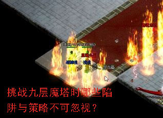 挑战九层魔塔时哪些陷阱与策略不可忽视? 挑战九层魔塔时哪些陷阱与策略不可忽视?