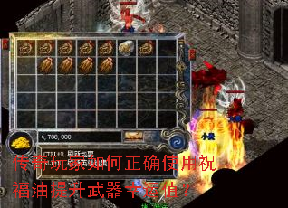 传奇玩家如何正确使用祝福油提升武器幸运值? 传奇玩家如何正确使用祝福油提升武器幸运值?