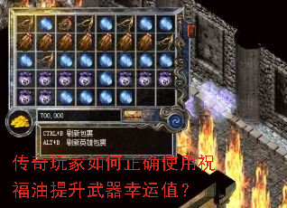 传奇玩家如何正确使用祝福油提升武器幸运值? 传奇玩家如何正确使用祝福油提升武器幸运值?