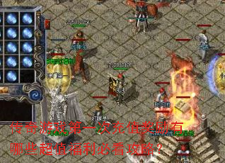 传奇游戏第一次充值奖励有哪些超值福利必看攻略? 传奇游戏第一次充值奖励有哪些超值福利必看攻略?