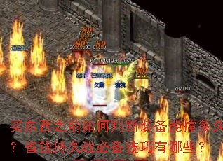 买东西之前如何判断装备能撑多久?省钱持久战必备技巧有哪些? 买东西之前如何判断装备能撑多久?省钱持久战必备技巧有哪些?