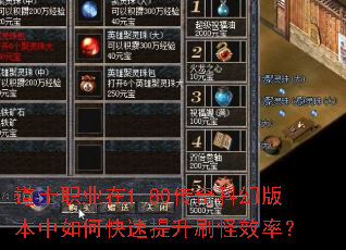 道士职业在1.80传奇科幻版本中如何快速提升刷怪效率? 道士职业在1.80传奇科幻版本中如何快速提升刷怪效率?